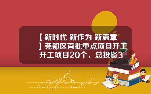 【新时代 新作为 新篇章】尧都区首批重点项目开工  开工项目20个，总投资31674亿元
