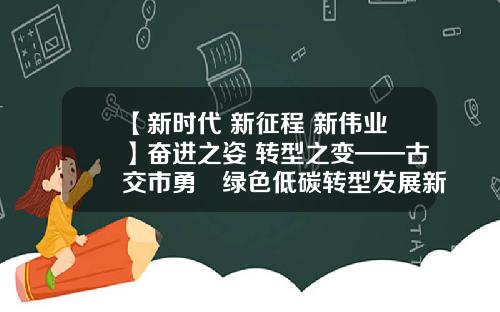 【新时代 新征程 新伟业】奋进之姿 转型之变——古交市勇蹚绿色低碳转型发展新路