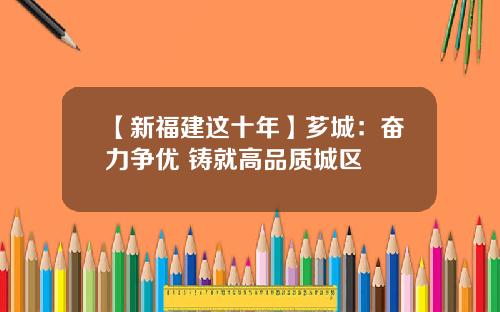 【新福建这十年】芗城：奋力争优 铸就高品质城区