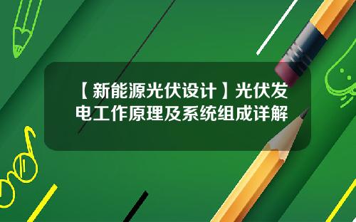 【新能源光伏设计】光伏发电工作原理及系统组成详解