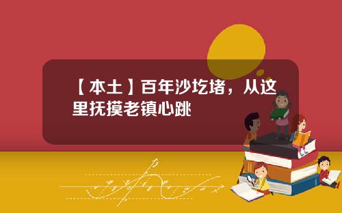【本土】百年沙圪堵，从这里抚摸老镇心跳