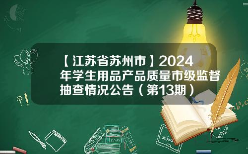 【江苏省苏州市】2024年学生用品产品质量市级监督抽查情况公告（第13期）