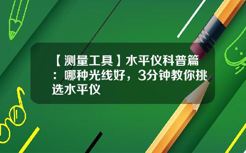 【测量工具】水平仪科普篇：哪种光线好，3分钟教你挑选水平仪