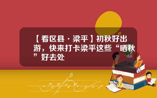 【看区县·梁平】初秋好出游，快来打卡梁平这些“晒秋”好去处