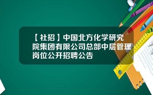 【社招】中国北方化学研究院集团有限公司总部中层管理岗位公开招聘公告