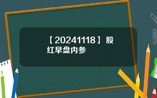 【20241118】 股红早盘内参