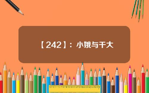 【242】：小娥与干大