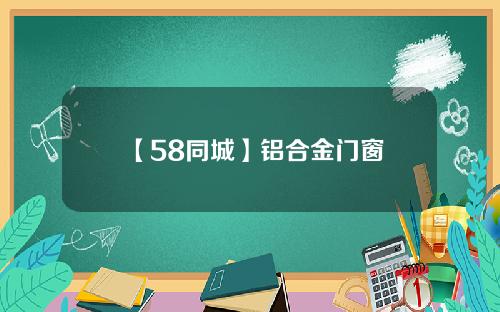 【58同城】铝合金门窗