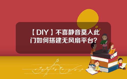 【DIY】不喜静音莫入此门如何搭建无风扇平台？