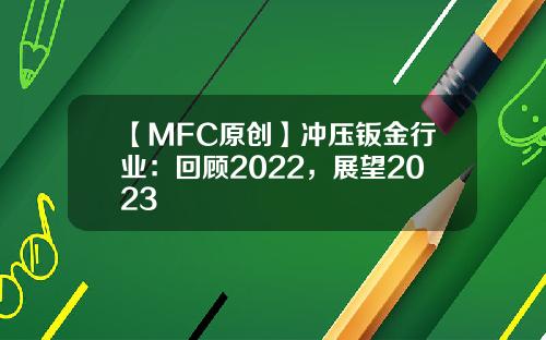 【MFC原创】冲压钣金行业：回顾2022，展望2023