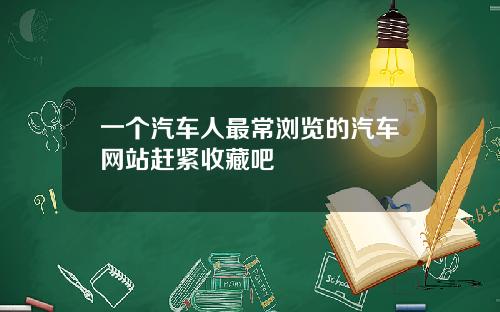 一个汽车人最常浏览的汽车网站赶紧收藏吧