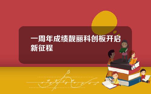 一周年成绩靓丽科创板开启新征程