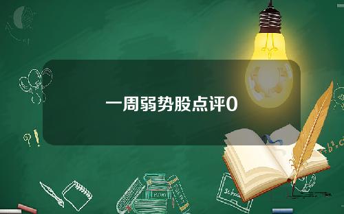 一周弱势股点评0