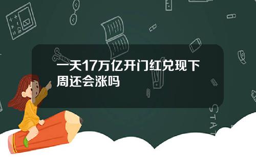 一天17万亿开门红兑现下周还会涨吗