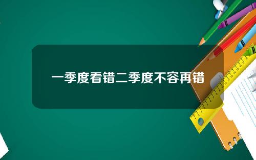 一季度看错二季度不容再错