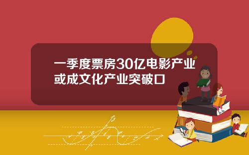 一季度票房30亿电影产业或成文化产业突破口