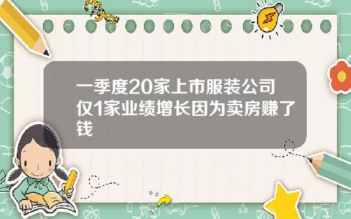 一季度20家上市服装公司仅1家业绩增长因为卖房赚了钱