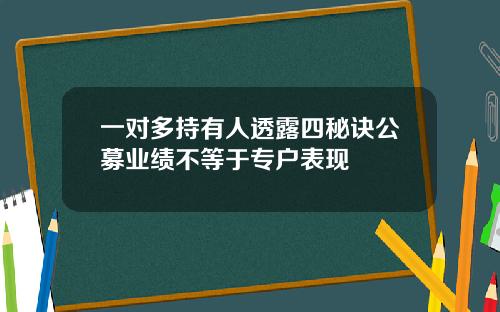 一对多持有人透露四秘诀公募业绩不等于专户表现