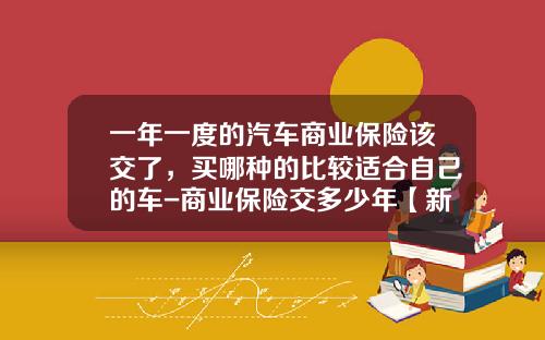 一年一度的汽车商业保险该交了，买哪种的比较适合自己的车-商业保险交多少年【新闻】