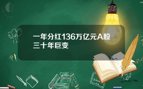 一年分红136万亿元A股三十年巨变
