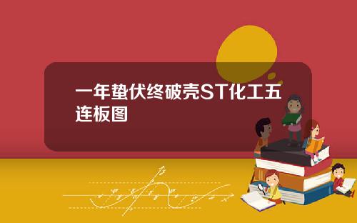 一年蛰伏终破壳ST化工五连板图