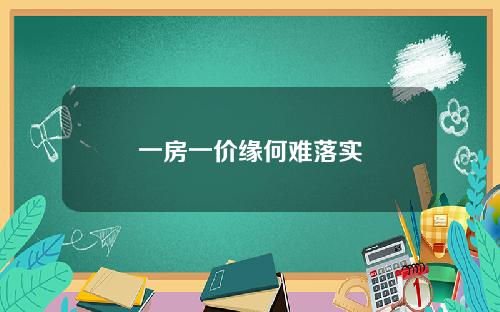 一房一价缘何难落实