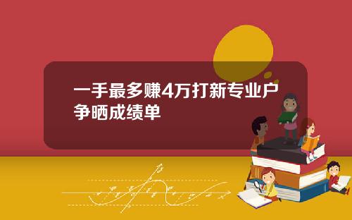 一手最多赚4万打新专业户争晒成绩单