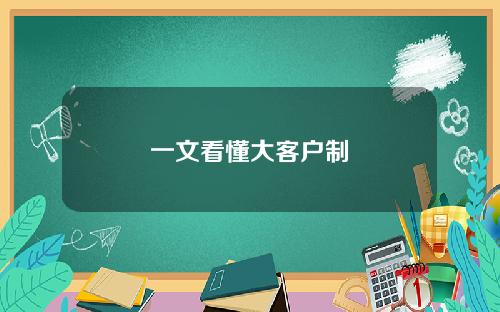 一文看懂大客户制