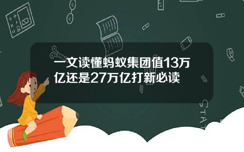 一文读懂蚂蚁集团值13万亿还是27万亿打新必读