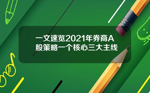 一文速览2021年券商A股策略一个核心三大主线