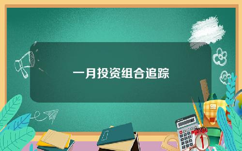 一月投资组合追踪
