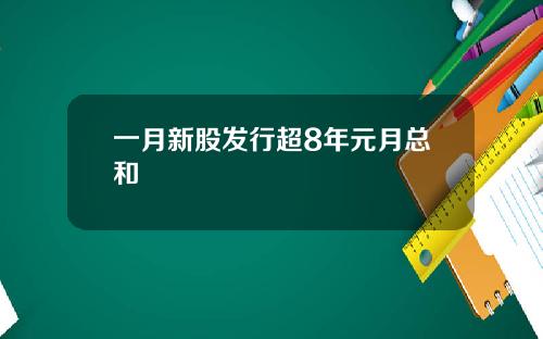 一月新股发行超8年元月总和