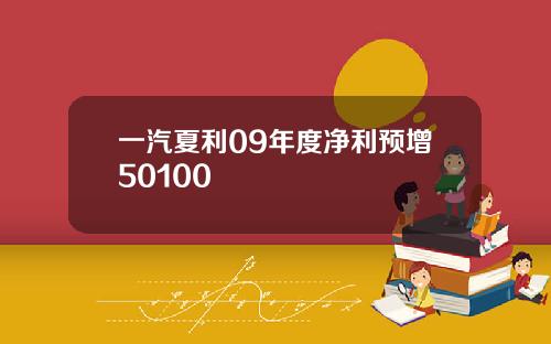 一汽夏利09年度净利预增50100