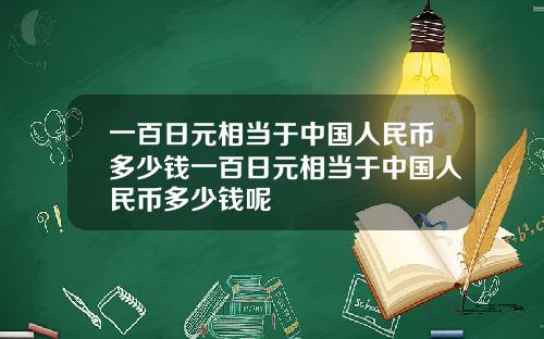 一百日元相当于中国人民币多少钱一百日元相当于中国人民币多少钱呢
