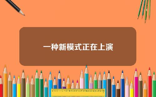 一种新模式正在上演