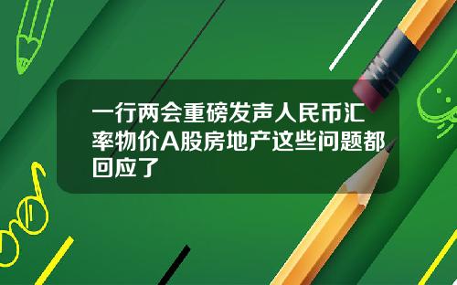 一行两会重磅发声人民币汇率物价A股房地产这些问题都回应了