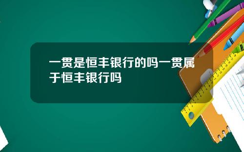 一贯是恒丰银行的吗一贯属于恒丰银行吗