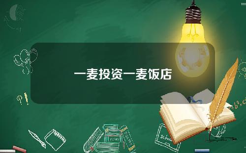 一麦投资一麦饭店
