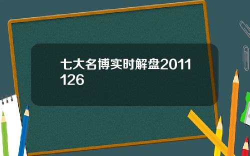 七大名博实时解盘2011126