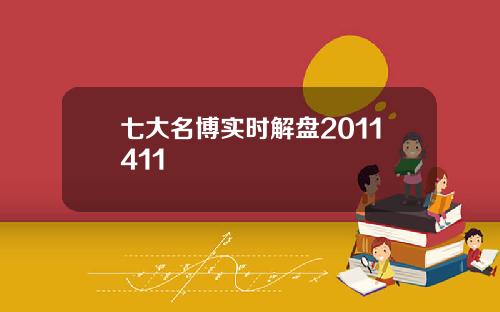 七大名博实时解盘2011411