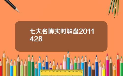 七大名博实时解盘2011428