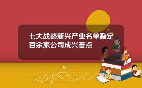 七大战略新兴产业名单敲定百余家公司成兴奋点