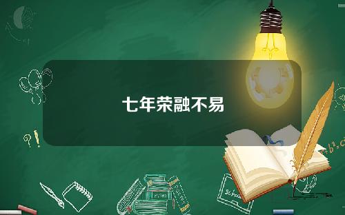 七年荣融不易