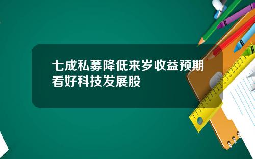 七成私募降低来岁收益预期看好科技发展股