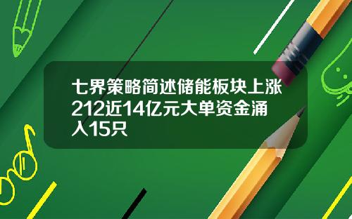 七界策略简述储能板块上涨212近14亿元大单资金涌入15只