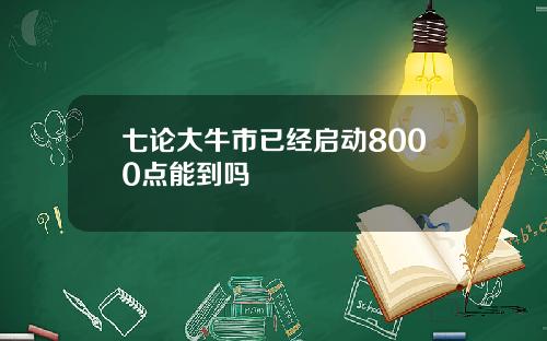 七论大牛市已经启动8000点能到吗
