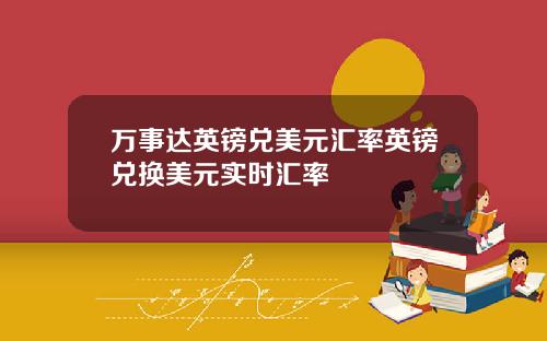 万事达英镑兑美元汇率英镑兑换美元实时汇率