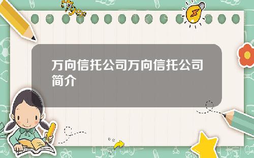 万向信托公司万向信托公司简介