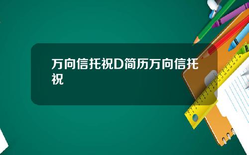 万向信托祝D简历万向信托祝旸