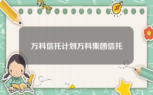万科信托计划万科集团信托